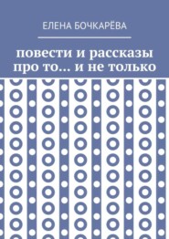 Повести и рассказы про то… и не только