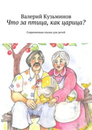 Что за птица, как царица? Современная сказка для детей