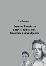 Оттепель. Новый этап в отечественном кино. Творчество Марлена Хуциева