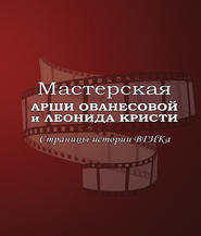 Мастерская Арши Ованесовой и Леонида Кристи. Страницы истории ВГИКа