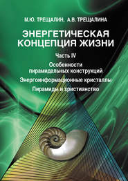 Энергетическая концепция жизни. Часть IV. Особенности пирамидальных конструкций. Энергоинформационные кристаллы. Пирамиды и христианство