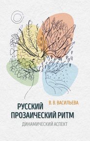 Русский прозаический ритм. Динамический аспект