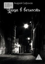 Улица в вечность. Die Straße in die Ewigkeit