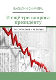 И ещё три вопроса президенту. По статистике и не только