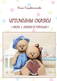 Иголкины сказки. Часть 1. Сказки в горошек