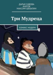 Три Мудреца. Комикс модерн