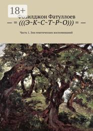–=(((Э~К~С~Т~Р~О)))=-. Часть 1. Зов генетических воспоминаний