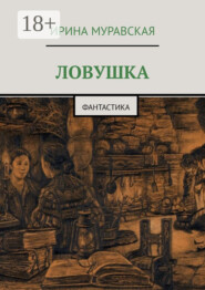 Ловушка. Фантастика