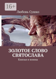 Золотое Слово Святослава. Князья и воины