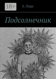 Подсолнечник