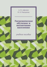 Гигиеническое обучение и воспитание населения. Учебное пособие