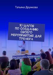 10 шагов по созданию своего мероприятия для тренера. Инструкция к применению