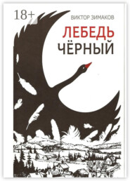 Лебедь черный