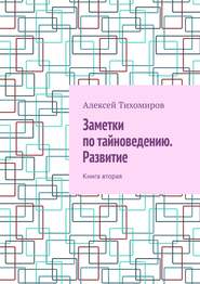 Заметки по тайноведению. Развитие. Книга вторая