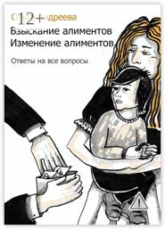Взыскание алиментов. Изменение алиментов. Ответы на все вопросы