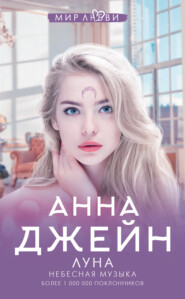 Небесная музыка. Луна