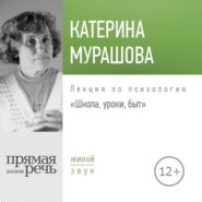 Лекция «Школа, уроки, быт»