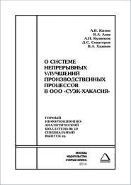 О системе непрерывных улучшений производственных процессов в ООО «СУЭК-Хакасия»