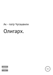 Олигарх