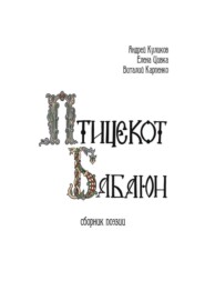 Птицекот Бабаюн. Сборник поэзии