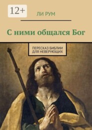 С ними общался Бог. Пересказ Библии для неверующих