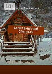 Безразмерный спецназ