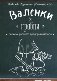 Валенки и грабли. Записки русского предпринимателя