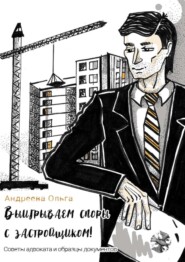 Выигрываем споры с застройщиком! Советы адвоката и образцы документов