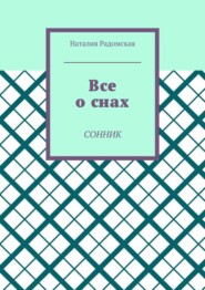 Все о снах. Сонник