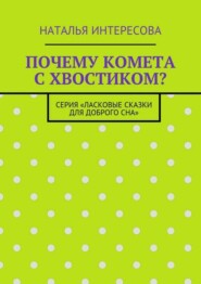 Почему комета с хвостиком? Серия «Ласковые сказки для доброго сна»