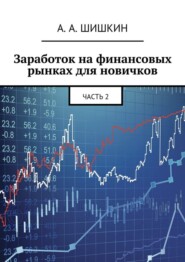 Заработок на финансовых рынках для новичков. Часть 2