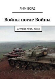 Войны после Войны. История почти Всего