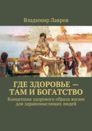 Где здоровье – там и богатство. Концепция здорового образа жизни для здравомыслящих людей