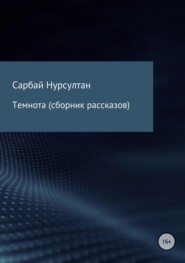 Темнота. Сборник рассказов