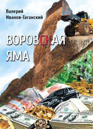 Воровская яма (сборник)