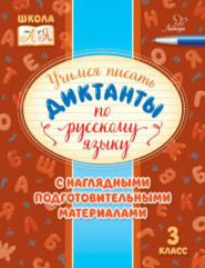 Учимся писать диктанты по русскому языку. С наглядными подготовительными материалами. 3 класс