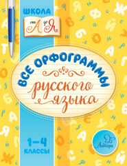 Все орфограммы русского языка. 1-4 классы