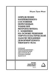 Определение напряженного состояния перегонных тоннелей метрополитена г. Хошимин на основе решения упруго-пластической задачи механики деформируемого твердого тела