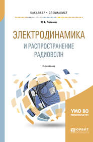 Электродинамика и распространение радиоволн 2-е изд., испр. и доп. Учебное пособие для бакалавриата и специалитета