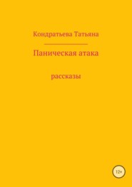 Паническая атака. Сборник рассказов