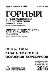 Проблемы комплексного освоения георесурсов