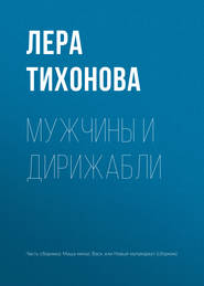 Мужчины и дирижабли