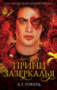 Принц Зазеркалья