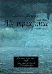 Из трех книг. Касание языческих богов. Скольжение теней. Метрональдс