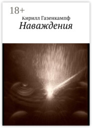 Наваждения