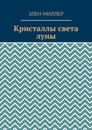 Кристаллы света луны