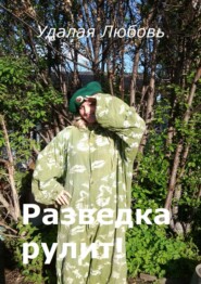 Разведка рулит!