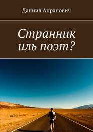 Странник иль поэт?