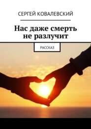 Нас даже смерть не разлучит. Рассказ