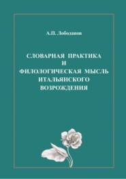 Словарная практика и филологическая мысль итальянского Возрождения